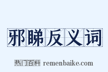 邪睇反义词是什么意思的图片